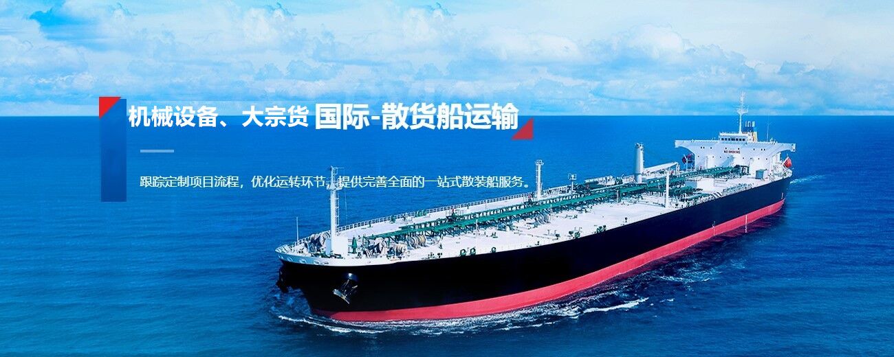 散貨船海運代理 散貨船進口報關代理
