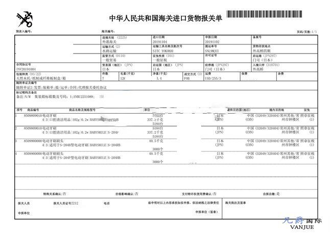 電動牙刷進(jìn)口報關(guān)單 電動牙刷進(jìn)口報關(guān)單