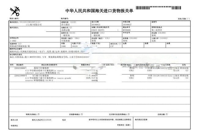 紅酒進(jìn)口報(bào)關(guān)單 紅酒進(jìn)口報(bào)關(guān)單