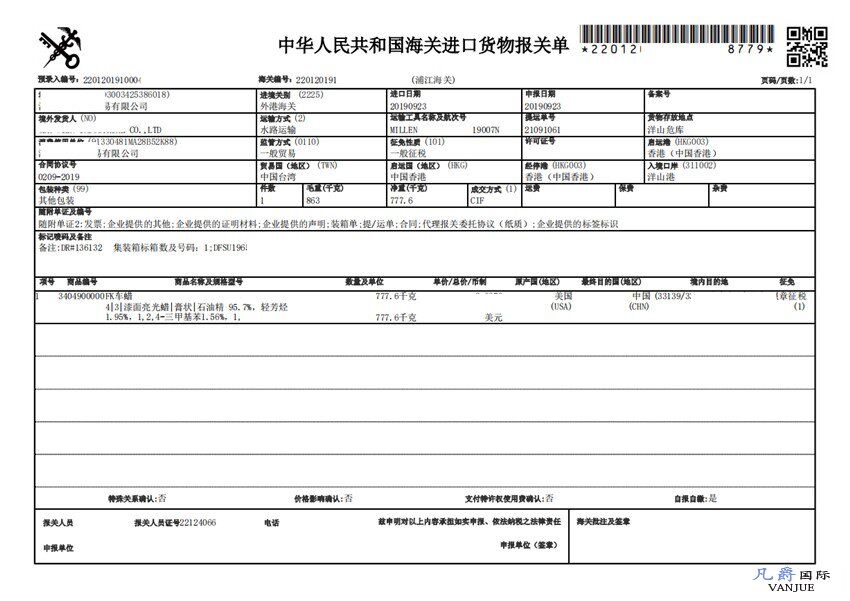 車蠟進口報關單 車蠟進口報關單