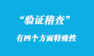 驗(yàn)證稽查特殊性