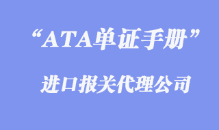 ATA單證手冊報關