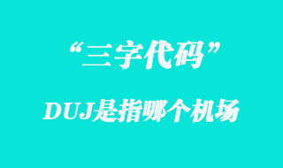 DUJ機(jī)場(chǎng)三字代碼