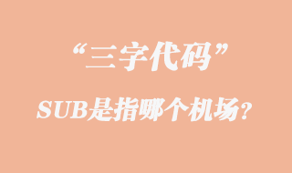 SUB機(jī)場(chǎng)代理