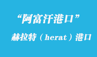 赫拉特(herat)港口