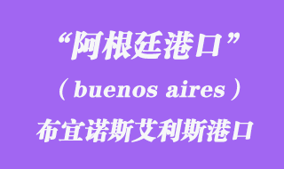 布宜諾斯艾利斯(buenos aires)港口