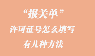報關單許可證號填寫