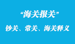 鈔關、常關、海關釋義