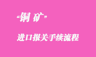 從國外采購銅礦進口怎么清關(guān)