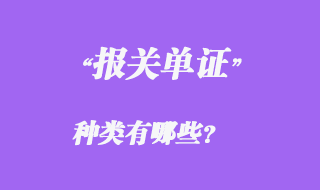 報(bào)關(guān)單證種類有哪些?