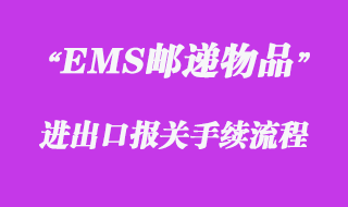 對EMS郵遞物品的報(bào)關(guān)
