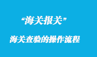 海關(guān)查驗的操作流程