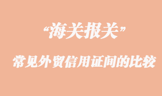 常見(jiàn)外貿(mào)信用證間的比較