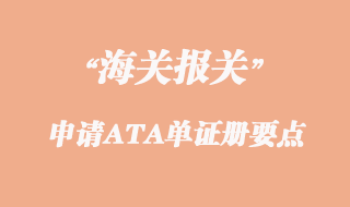出口申請ATA單證冊幾個要點(diǎn)