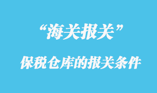 海關(guān)規(guī)定保稅倉(cāng)庫(kù)的報(bào)關(guān)條件