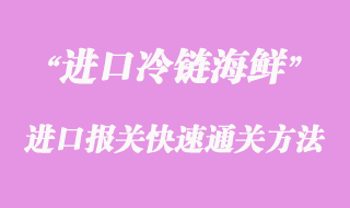 海鮮進口報關快速通關方法