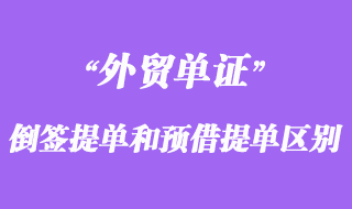 倒簽提單和預借提單的區(qū)別