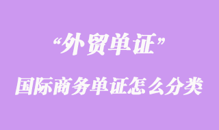 國際商務(wù)單證怎么分類