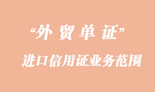 進口信用證的業(yè)務(wù)范圍