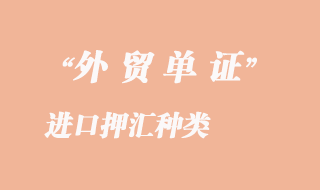 進(jìn)口押匯種類