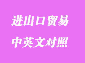 進出口貿(mào)易名稱中英文對照